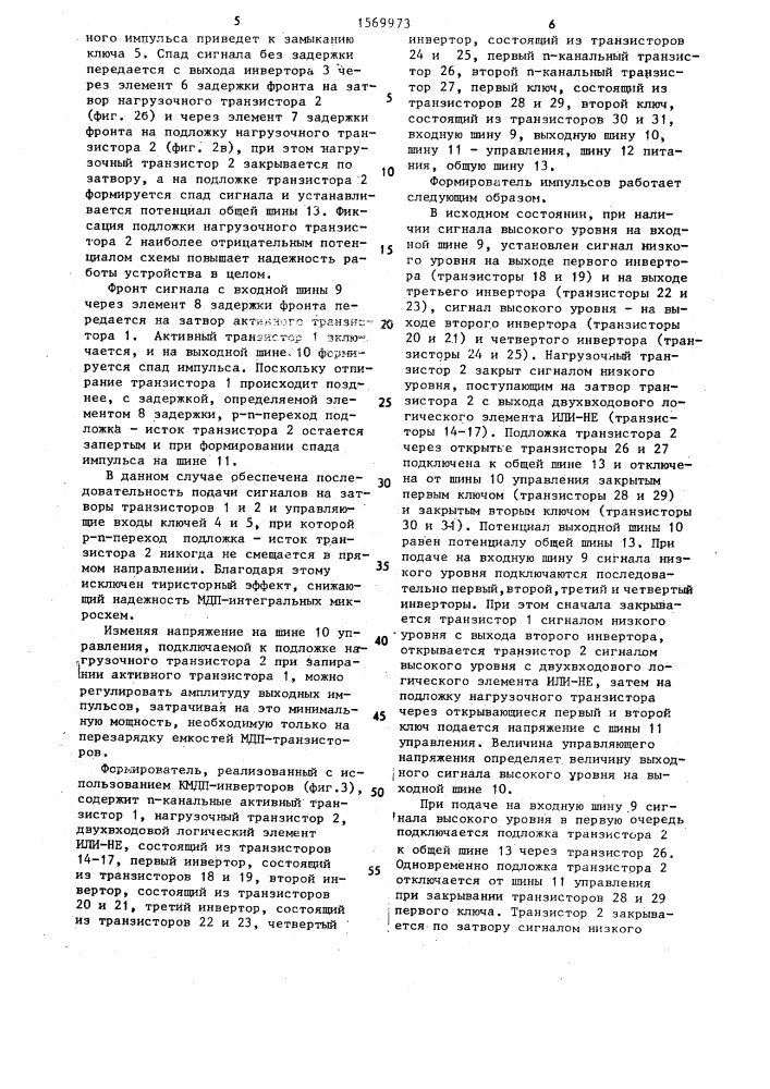 Формирователь импульсов на мдп-транзисторах (патент 1569973)