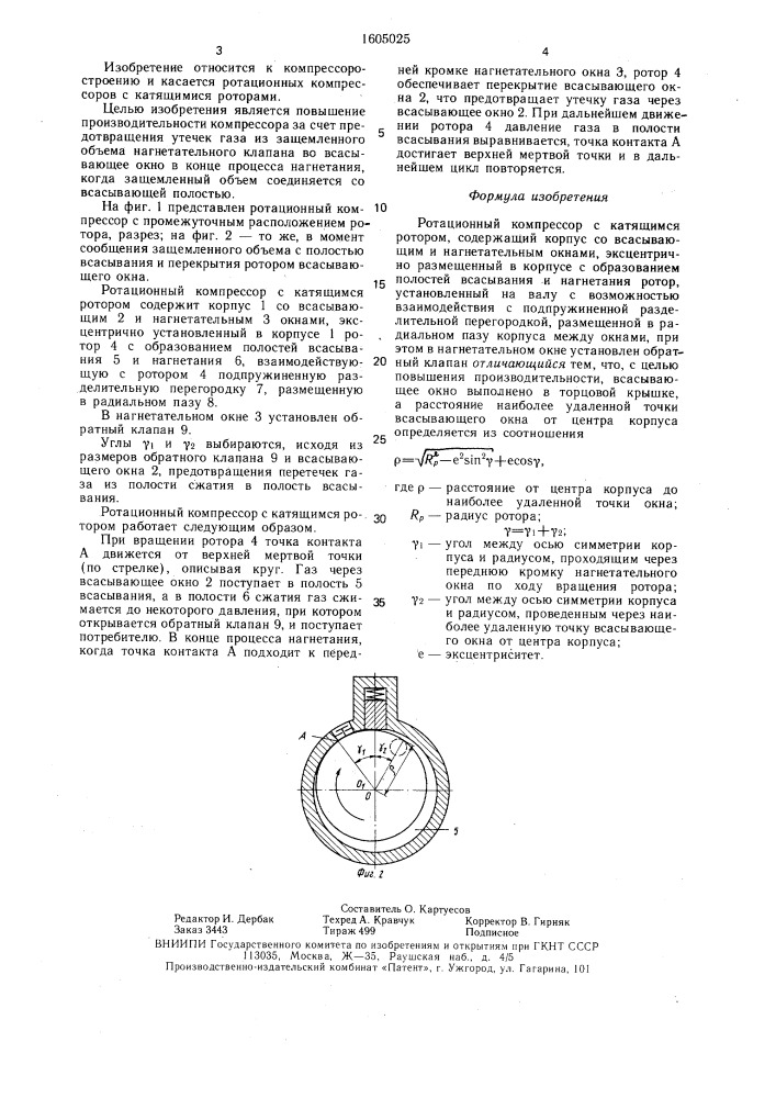 Ротационный компрессор (патент 1605025)