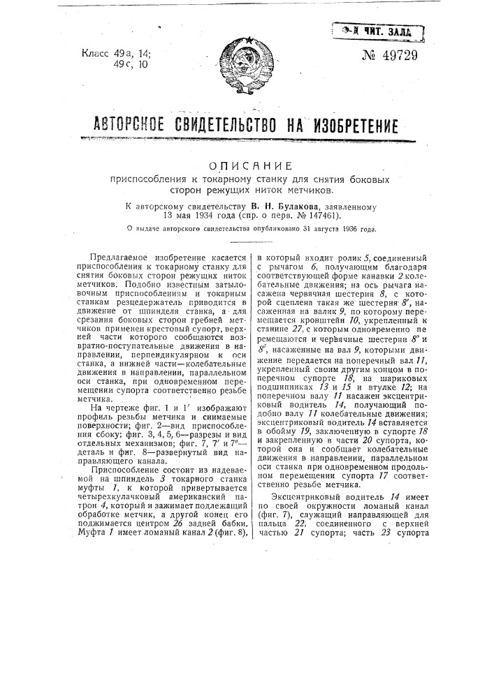 Приспособление к токарному станку для снятия боковых сторон режущих ниток метчиков (патент 49729)