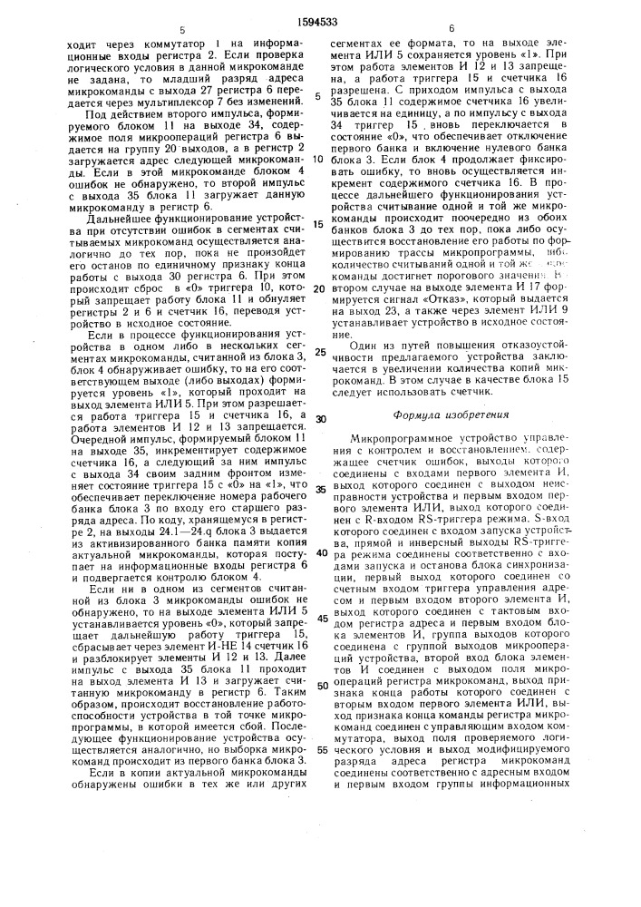 Микропрограммное устройство управления с контролем и восстановлением (патент 1594533)
