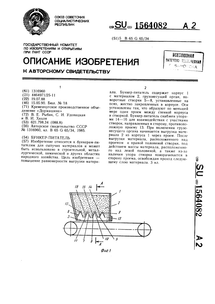 Бункер-питатель (патент 1564082)