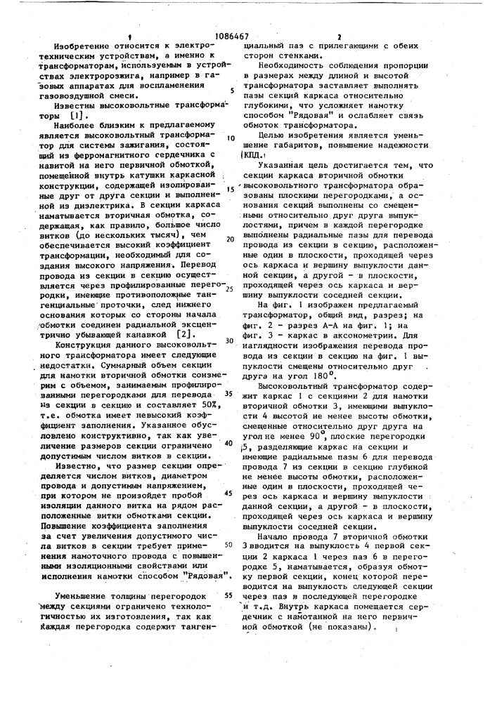 Высоковольтный трансформатор для системы зажигания (патент 1086467)