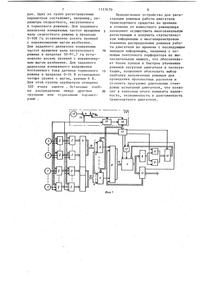 Устройство для регистрации режимов работы двигателя (патент 1117670)