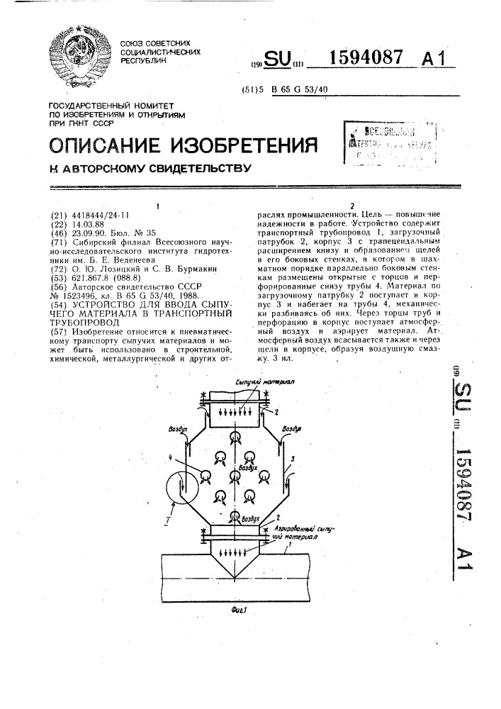 Устройство для ввода сыпучего материала в транспортный трубопровод (патент 1594087)