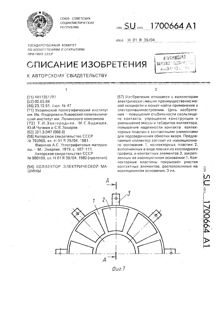 Коллектор электрической машины (патент 1700664)