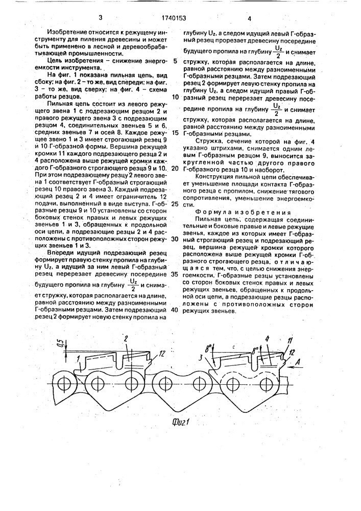 Пильная цепь (патент 1740153)