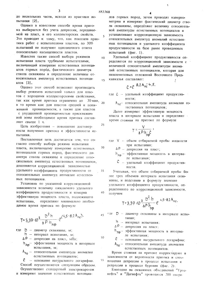 Способ выбора режима испытания пластов трубными испытателями (патент 883368)