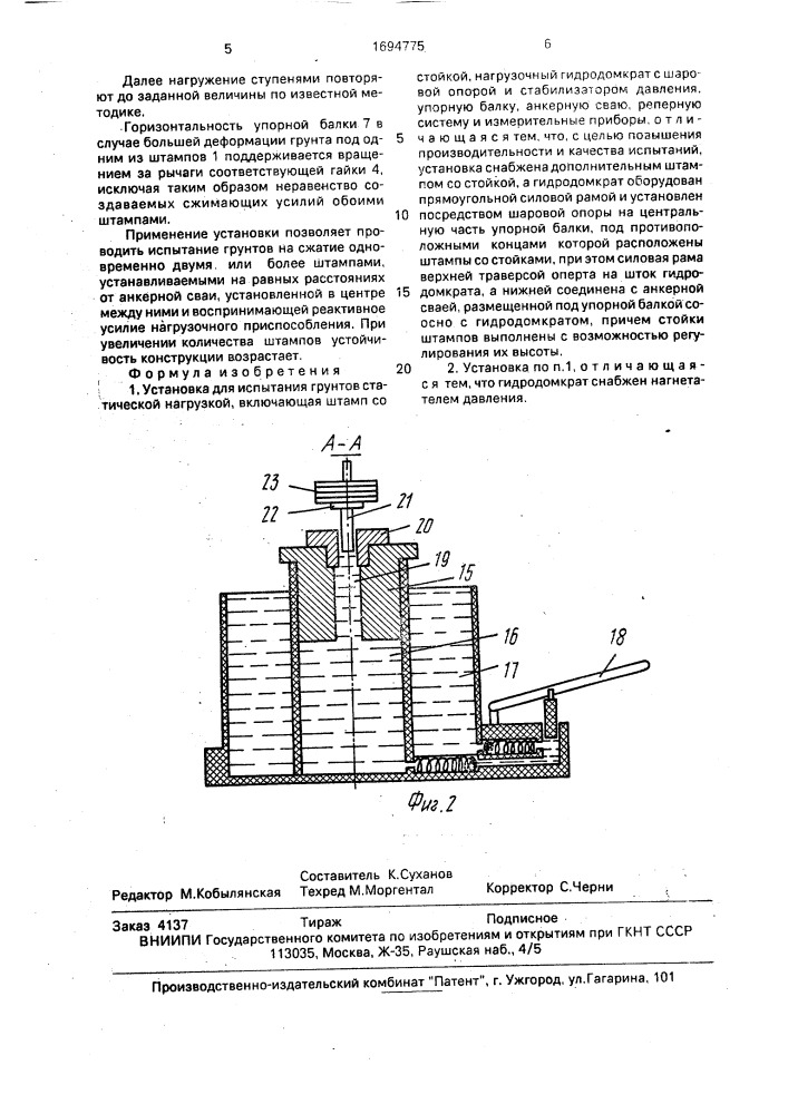 Установка для испытания грунтов статической нагрузкой (патент 1694775)