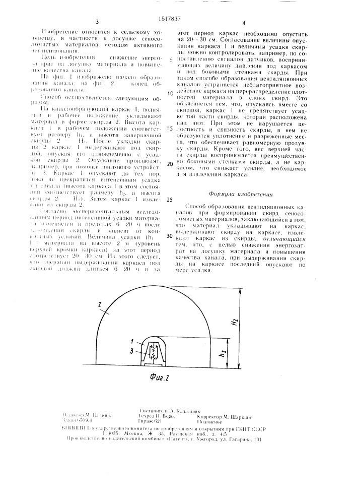 Способ образования вентиляционных каналов при формировании скирд сеносоломистых материалов (патент 1517837)