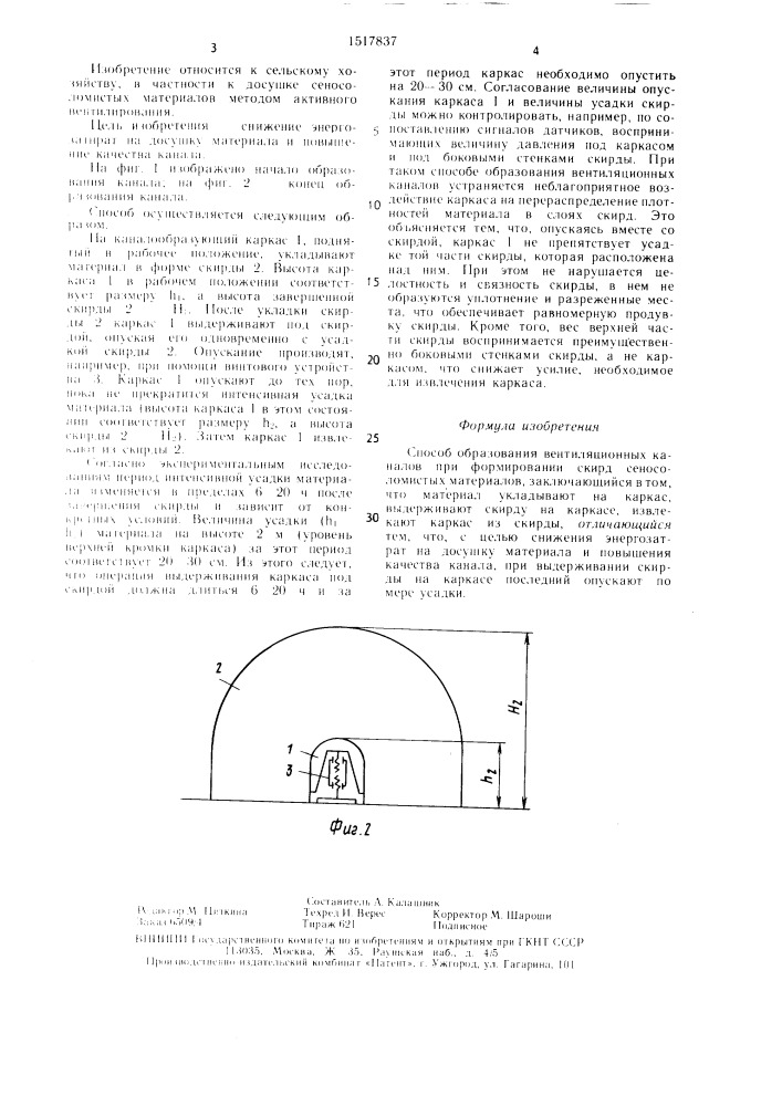 Способ образования вентиляционных каналов при формировании скирд сеносоломистых материалов (патент 1517837)