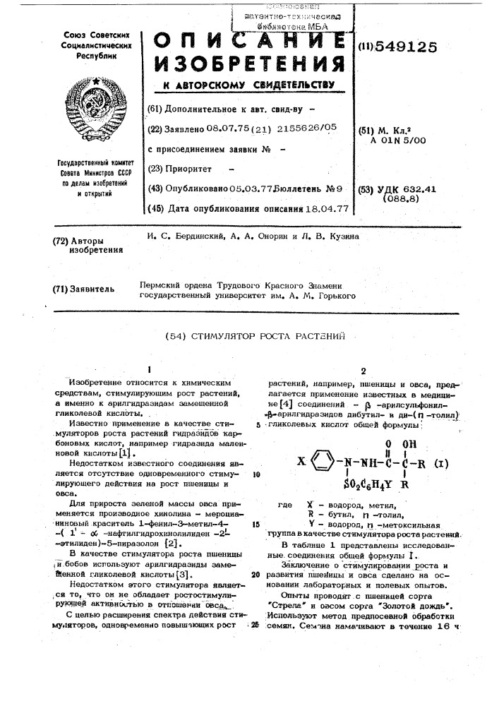 Стимулятор роста растений (патент 549125)