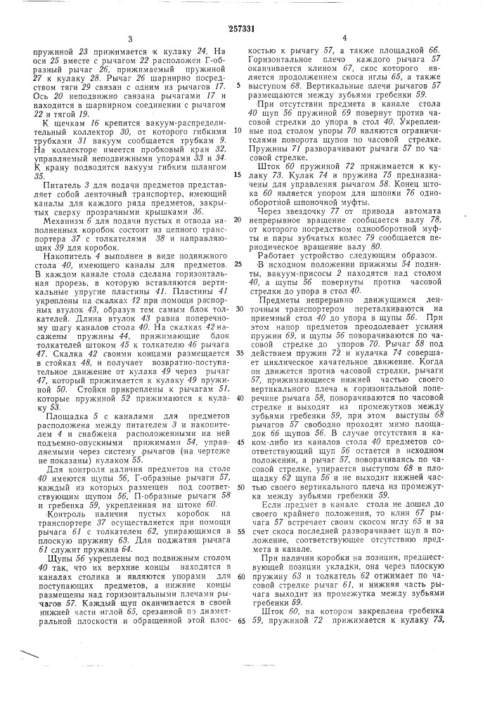 Устройство для укладки в коробки штучных предметов (патент 257331)