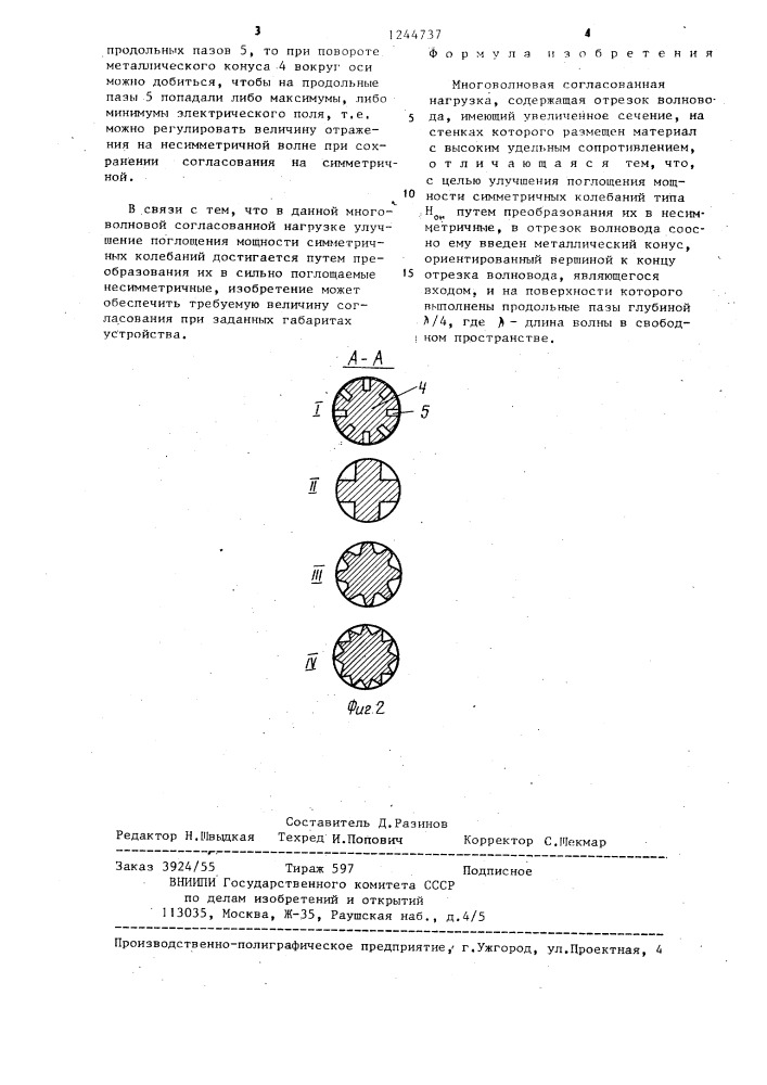 Многоволновая согласованная нагрузка (патент 1244737)