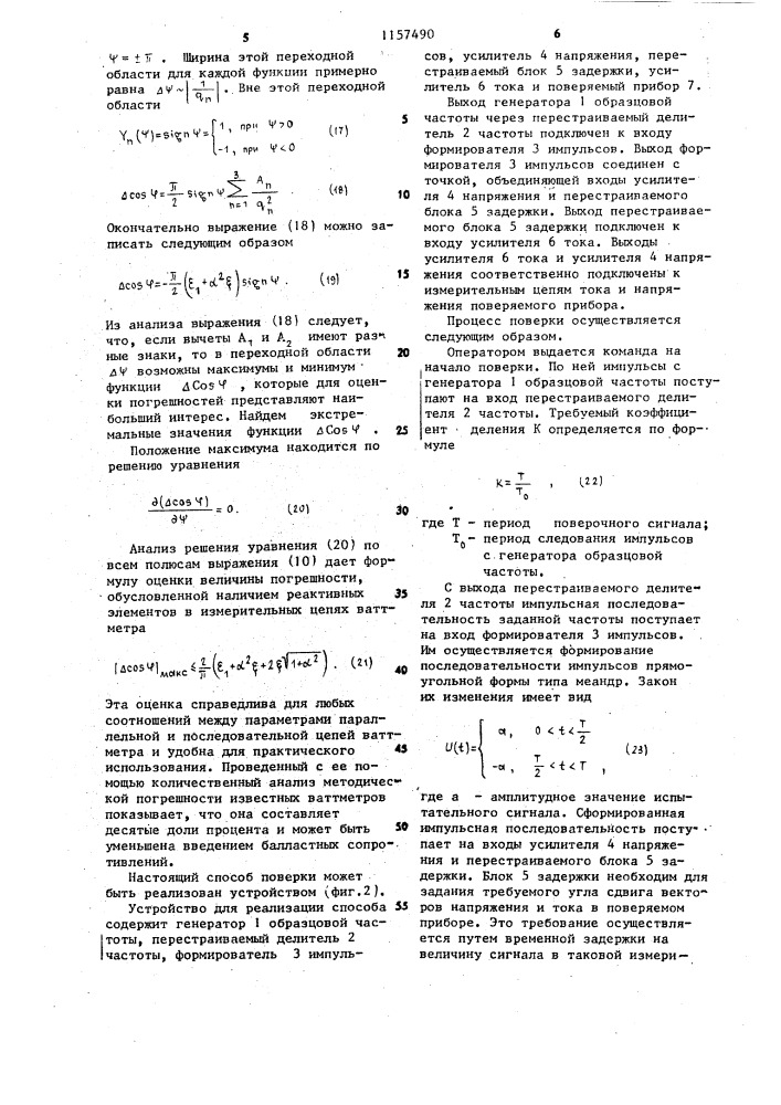 Способ поверки электромеханических ваттметров (патент 1157490)