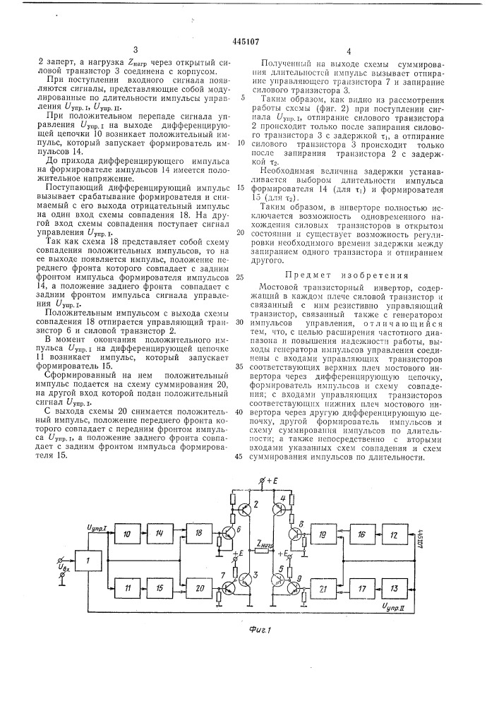 Мостовой транзисторный инвертор (патент 445107)