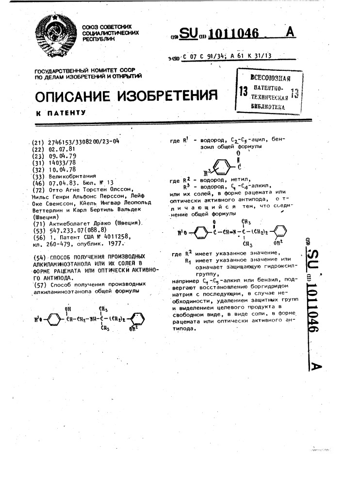 Способ получения производных алкиламиноэтанола или их солей в форме рацемата или оптически-активного антипода (патент 1011046)