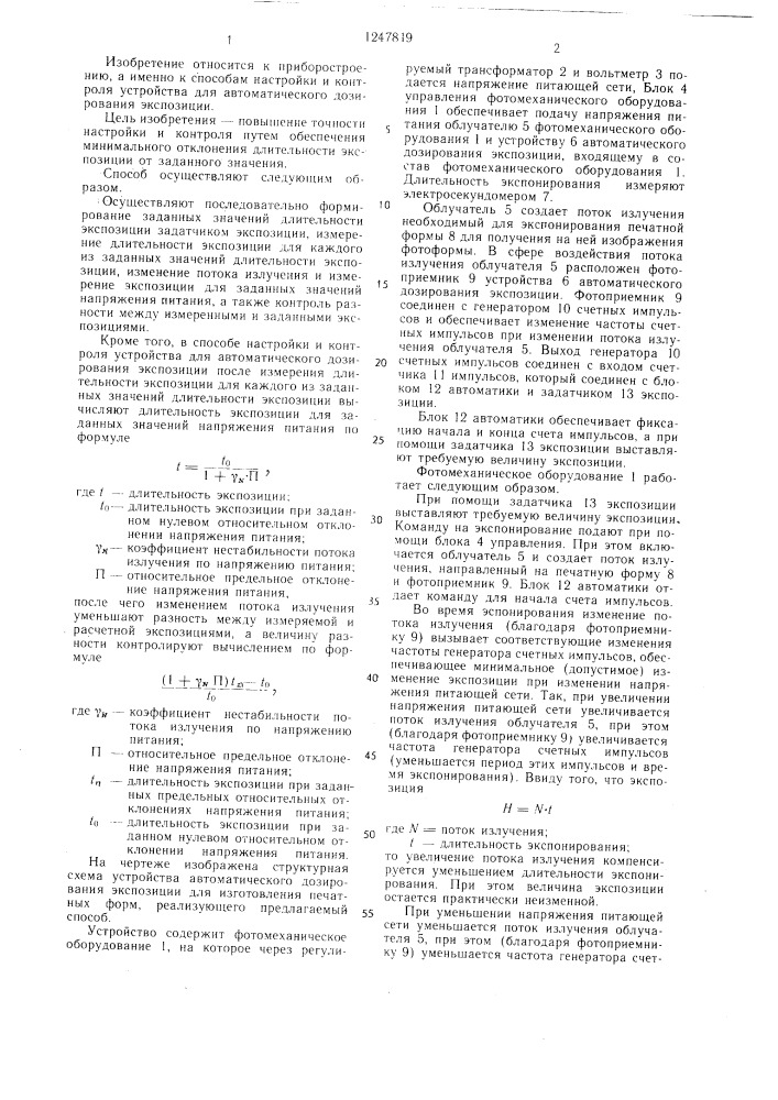 Способ настройки и контроля устройства для автоматического дозирования экспозиции (патент 1247819)