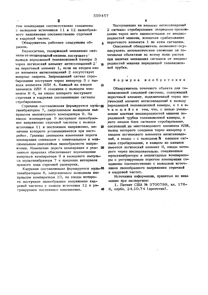 Обнаружитель точечного объекта для телевизионной следящей системы (патент 559457)