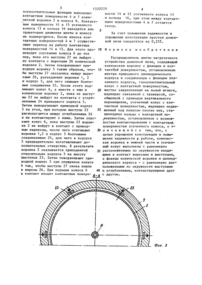 Распределитель шихты загрузочного устройства доменной печи (патент 1320229)