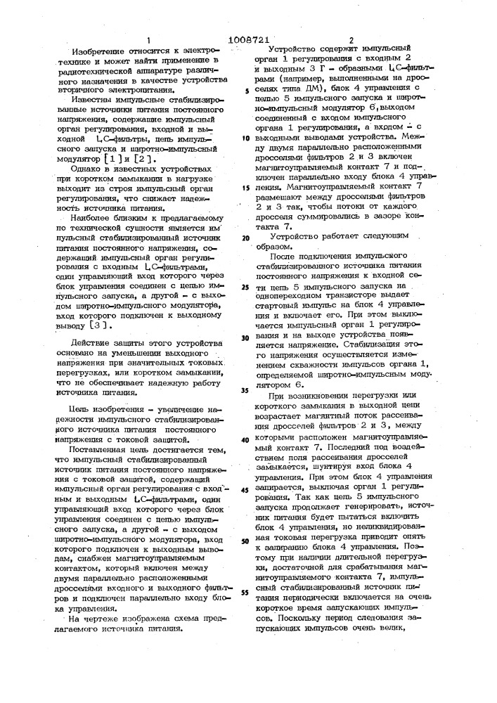 Импульсный стабилизированный источник питания постоянного напряжения с токовой защитой (патент 1008721)