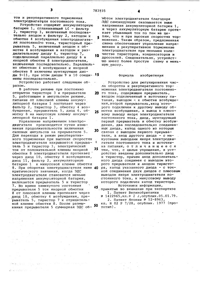 Устройство для регулирования числа оборотов и рекуперативного торможения электродвигателя постоянного тока (патент 783935)