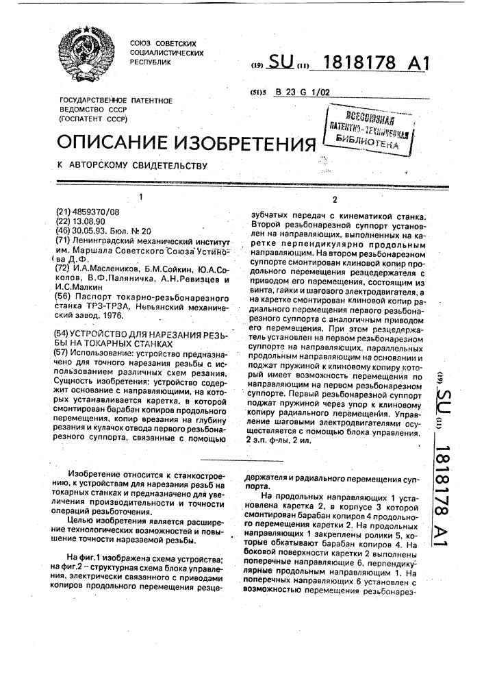 Устройство для нарезания резьбы на токарных станках (патент 1818178)