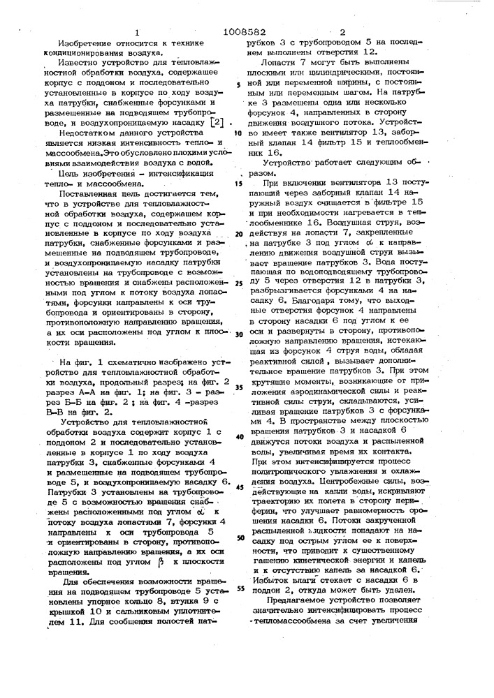 Устройство для тепловлажностной обработки воздуха (патент 1008582)