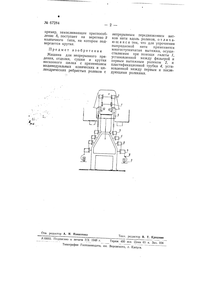 Машина для непрерывного прядения, отделки, сушки и крутки вискозного шелка (патент 67284)