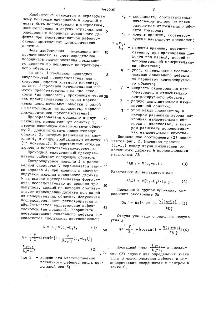 Проходной вихретоковый преобразователь (патент 1446550)