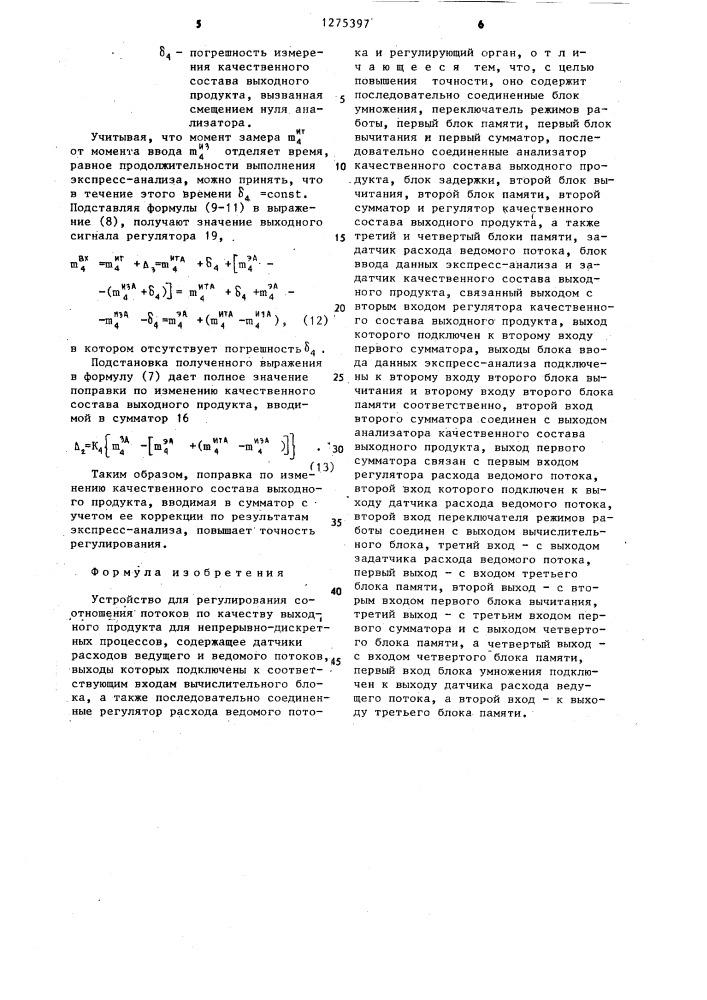 Устройство для регулирования соотношения потоков по качеству выходного продукта для непрерывно-дискретных процессов (патент 1275397)