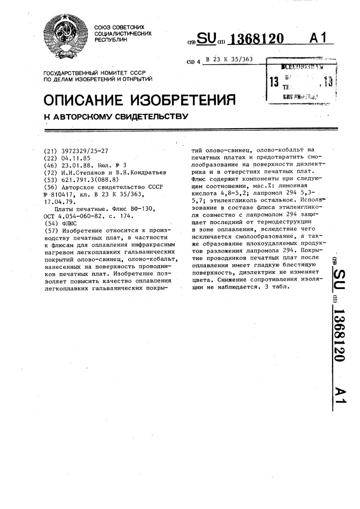 Флюс (патент 1368120)