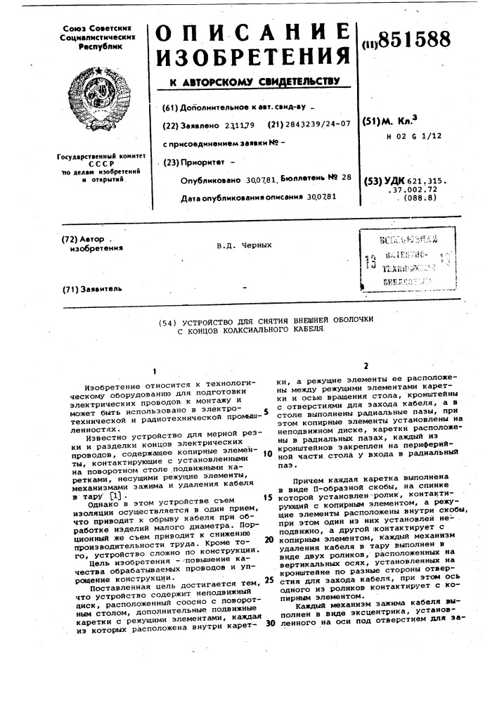 Устройство для снятия внешней оболочкис концов коаксиального кабеля (патент 851588)