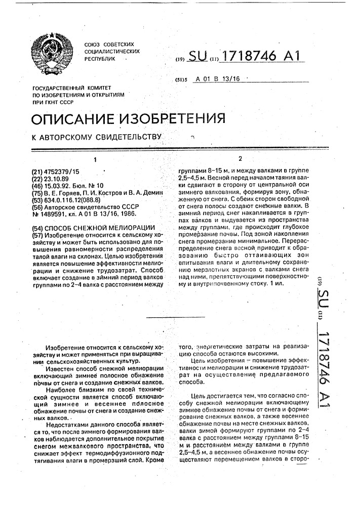 Способ снежной мелиорации (патент 1718746)