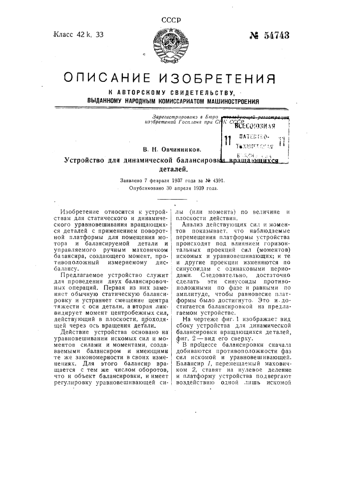 Устройство для динамической балансировки вращающихся деталей (патент 54743)