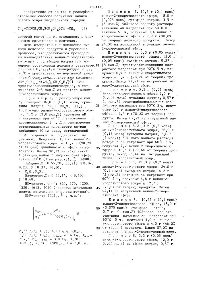 Способ получения дивинилового эфира тиодигликоля (патент 1361140)