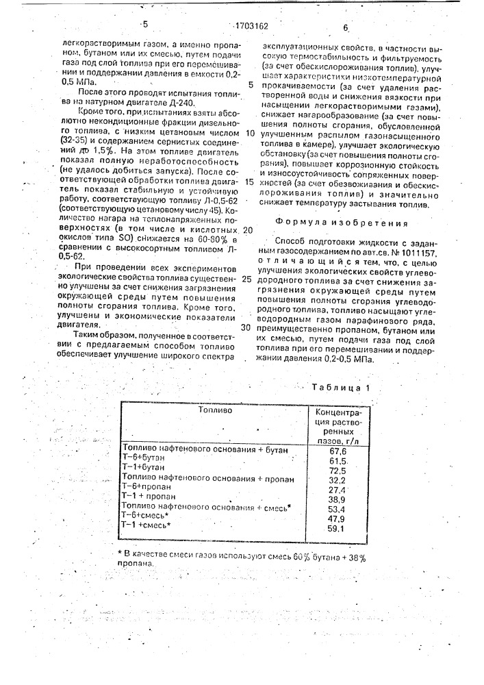 Способ подготовки жидкости с заданным газосодержанием (патент 1703162)