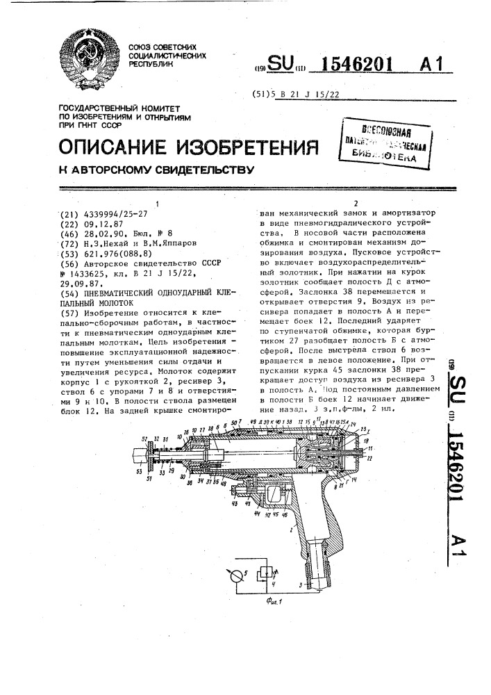 Пневматический одноударный клепальный молоток (патент 1546201)