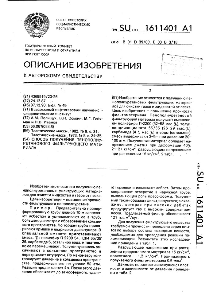 Способ получения пенополиуретанового фильтрующего материала (патент 1611401)