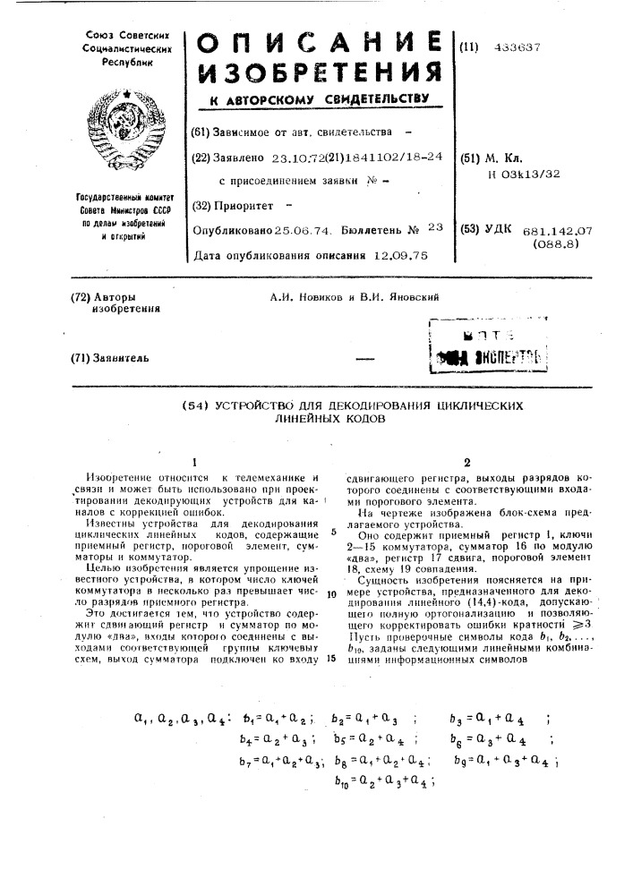 Устройство для декодирования циклических линейных кодов (патент 433637)