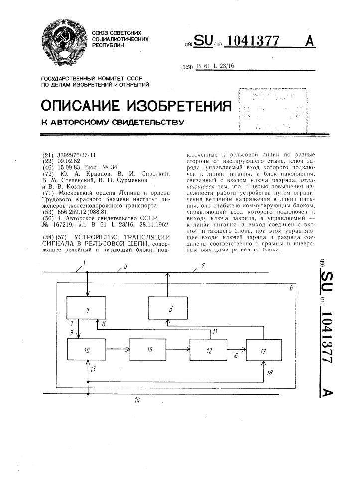 Устройство трансляции сигнала в рельсовой цепи (патент 1041377)