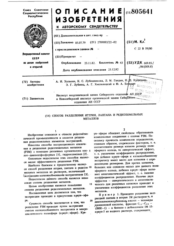 Способ разделения иттрия и лантана (патент 805641)