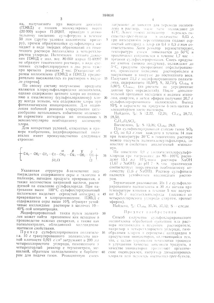 Способ получения сульфохлорированного полиэтилена (патент 364634)