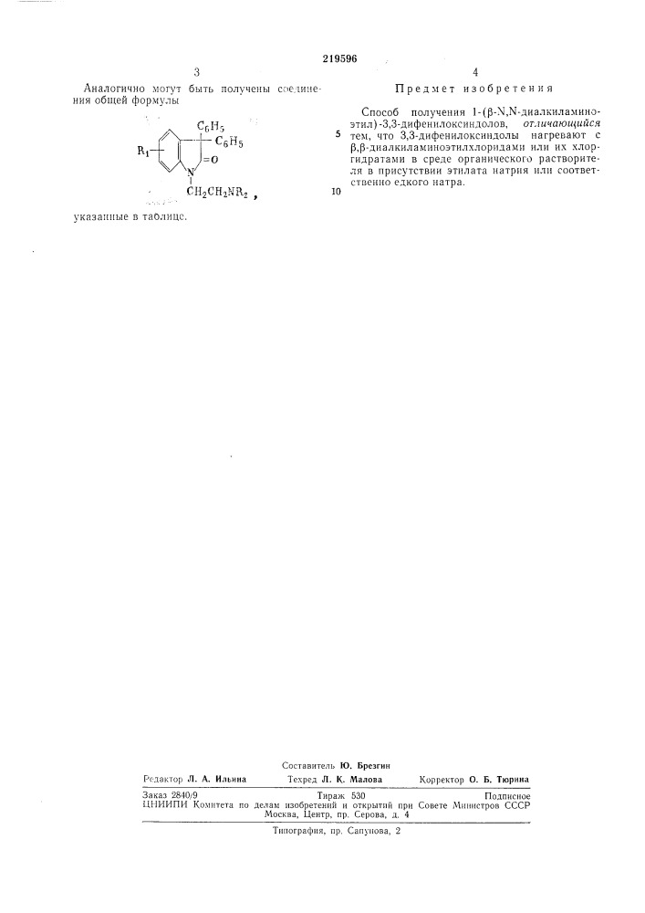 Способ получения l-(|5-n,n-диaлkилamиhoэtил)- 3,3- дифенилоксиндолов (патент 219596)