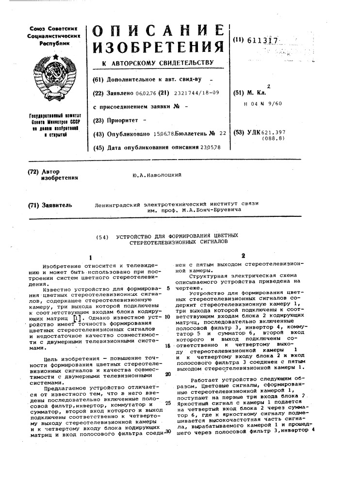 Устройство для формирования цветных стереотелевизионных сигналов (патент 611317)