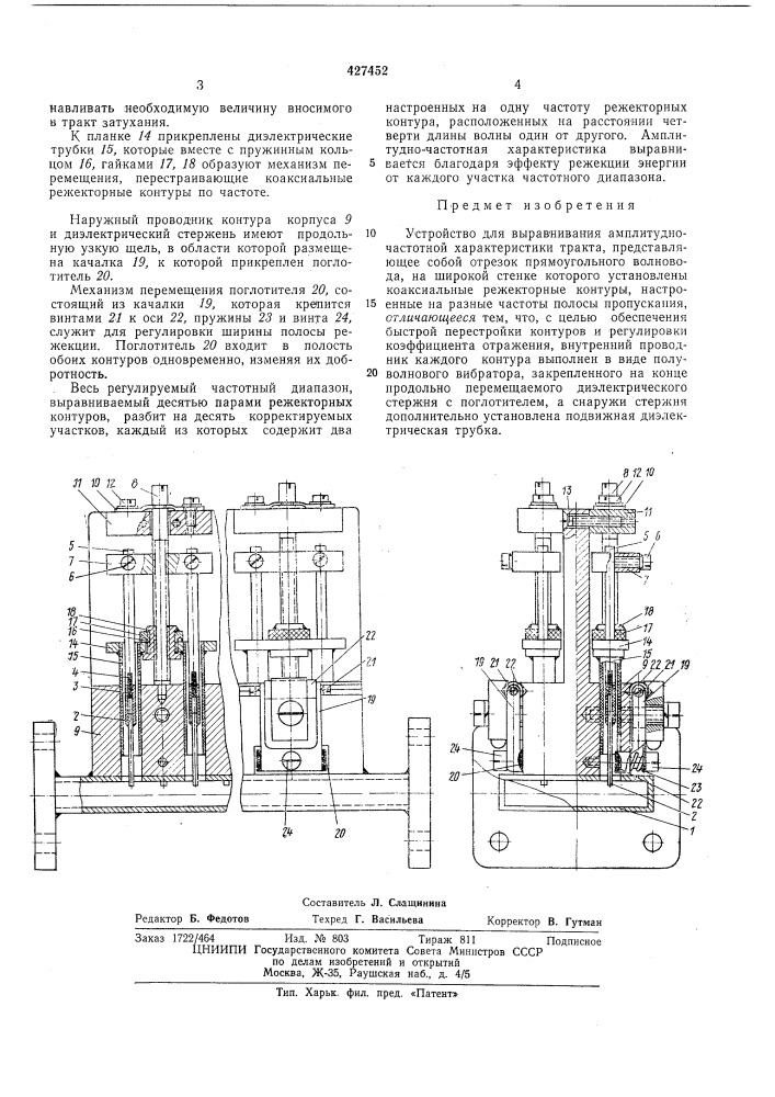 Устройство для выравнивания амплитудно-частотной характеристики тракта (патент 427452)