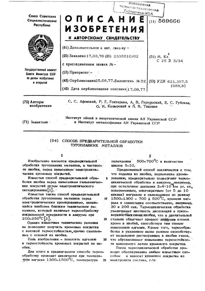 Способ предварительной обработки тугоплавких металлов (патент 569666)