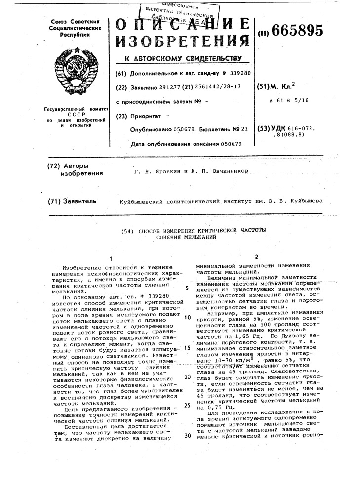 Способ измерения критической частоты слияния мельканий (патент 665895)