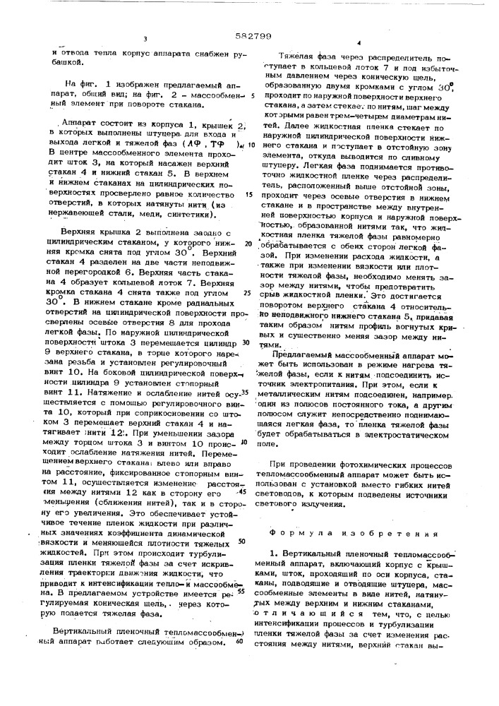 Вертикальный пленочный тепло массообменный аппарат (патент 582799)