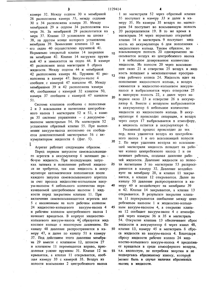 Самовсасывающий насосный агрегат (патент 1129414)