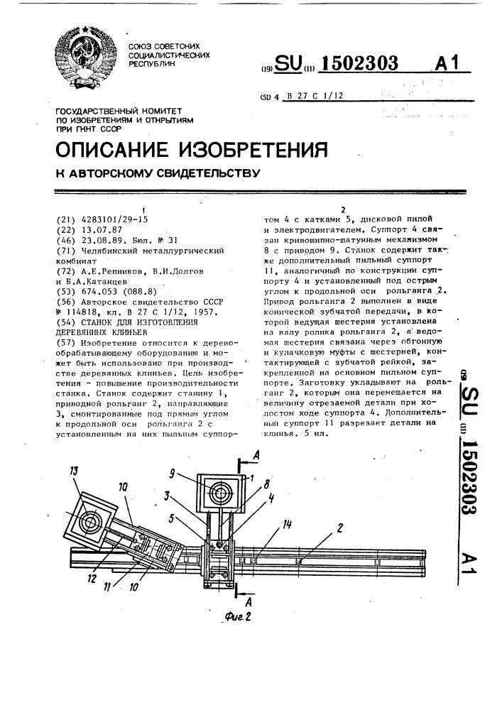 Станок для изготовления деревянных клиньев (патент 1502303)